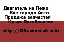 Двигатель на Пежо 206 - Все города Авто » Продажа запчастей   . Крым,Октябрьское